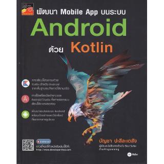 Se-ed (ซีเอ็ด) : หนังสือ พัฒนา Mobile App บนระบบ Android ด้วย Kotlin