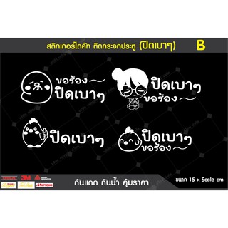 สติ้กเกอร์กันน้ำ สติกเกอร์สติ๊กเกอร์ PVC ป้าย ติดรถ มือใหม่หัดขับ หัดขับรถ Sticker pvc ติด กระจก รถ รถยนต์ ชุดBB