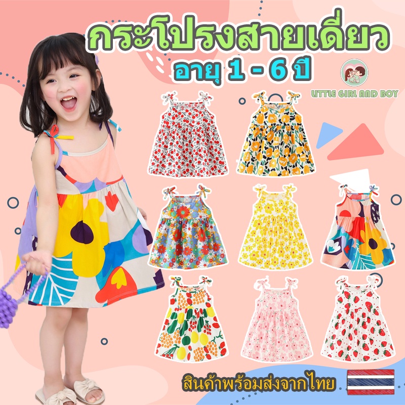🌷 กระโปรงเด็กสายเดี่ยว ชุดเด็กสายเดี่ยว เสื้อเด็กสายเดี่ยว ลายน่ารัก
