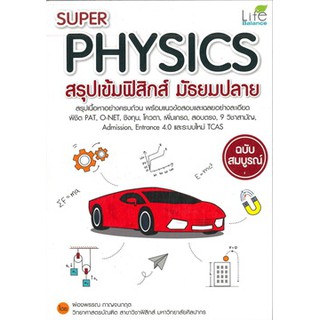 Se-ed (ซีเอ็ด) : หนังสือ super physics สรุปเข้มฟิสิกส์ มัธยมปลาย (ฉบับสมบูรณ์)