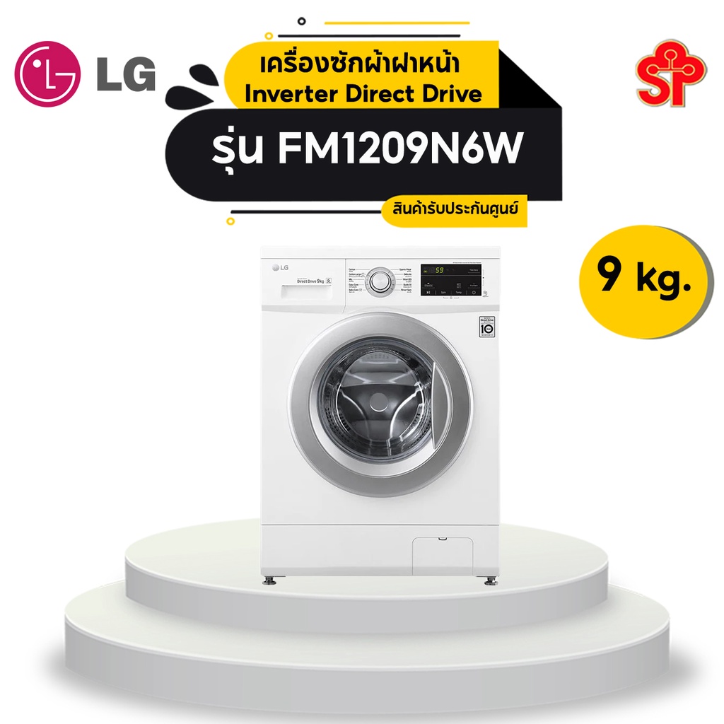 ส่งฟรี LG เครื่องซักผ้าฝาหน้า Inverter Direct Drive ( 9 kg) รุ่น