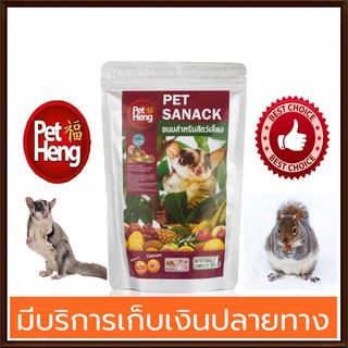 อาหารกระรอก ชูก้าไรเดอร์ รสผลไม้รวม ยี่ห้อ petheng 150g.