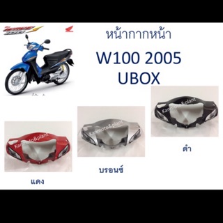 หน้ากากด้านหน้า W100s 2005 UBOX สีแดง บรอนซ์ ดำ