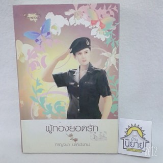 หนังสือ ผู้กองยอดรัก เขียนโดย กาญจนา นาคนันทน์ (ราคาปก 375.-)