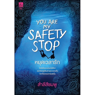 สถาพรบุ๊คส์ หนังสือ นิยาย นิยายรัก You are my safety stop หยุดเวลารัก โดย สำลีสีชมพู พร้อมส่ง