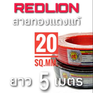 5 เมตร สายแบตทองแดงแท้ RedLion ขนาด20sq.mm. #1178