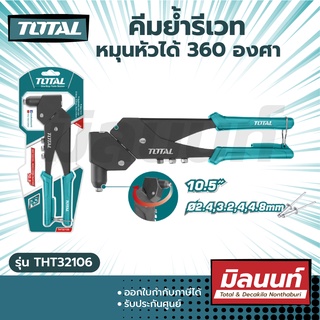 Total รุ่น THT32106 คีมย้ำรีเวท (หมุนหัวได้ 360 องศา) ( Swivel Hand Riveter )