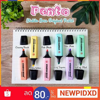 Pento ไฮไลท์ Stabilo Boss Original Pastel Highlighters 1สี 35บาท