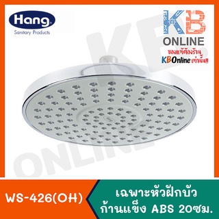 WS-426(OH) เฉพาะหัวฝักบัวก้านแข็ง ABS 20ซม. | (Hang) Rain Shower Head Only 06G1 WS-426(OH)