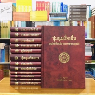 ชุมนุมเรื่องสั้นอนุรักษ์ต้นฉบับของธรรมทานมูลนิธิ