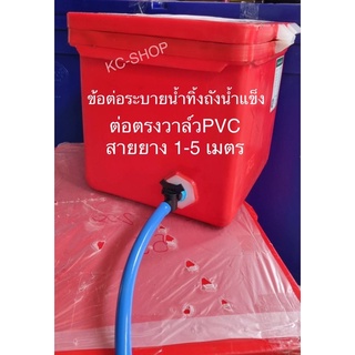 ต่อตรงวาล์วPVC(วาล์ว เปิด-ปิด) สายยาง1-5 เมตร  ข้อต่อเกลียวนอกขนาด 1 นิ้ว (3.3 ซม.)