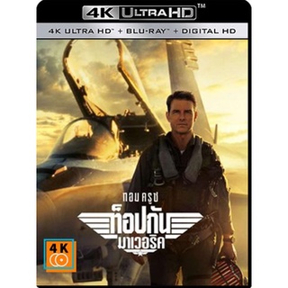 แผ่นหนัง 4K UHD Top Gun 2 Maverick (2022) ท็อปกัน 2 มาเวอริค เสียงอังกฤษมาสเตอร์ Dolby 5.1 / เสียงไทยมาสเตอร์ 5.1