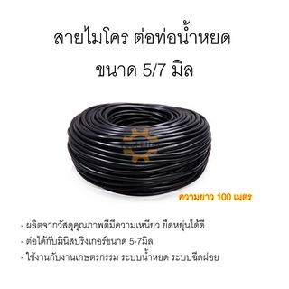 สายไมโคร ใช้กับข้อต่อระบบ 5/7 สายยางสปริงเกอร์ ความยาว100เมตร สายมินิสปริงเกอร์ น้ำหยด