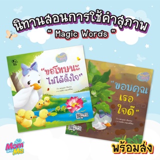 Pelangi นิทานเด็ก หนังสือนิทานสอนการใช้คำสุภาพ ชุด Magic Words