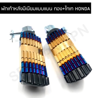 พักเท้าหลัง มีเนียมแบบแบน ทอง+ไทเท สำหรับ HONDA