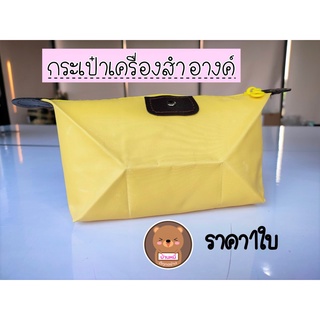 ราคา1ใบ กระเป๋า กระเป๋าเครื่องสำอางค์ กระเป๋าเครื่องสำอางค์ตั้งทรงได้ พกพาสะดวก กระเป๋าใส่ของ กระเป๋าเอนกประสงค์