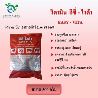 อีซี่-ไวต้า  EASY-VITA  วิตามินสำหรับไก่เนื้อ ไก่ไข่ ไก่พันธุ์ เป็ด สุกร ฯลฯ  ขนาด 500g.