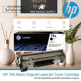 🔥ลด 600 ใส่โค้ด INCLH11🔥 หมึกพิมพ์แท้ HP 79A (CF279A) Black LaserJet Toner Cartridge ของแท้ Original