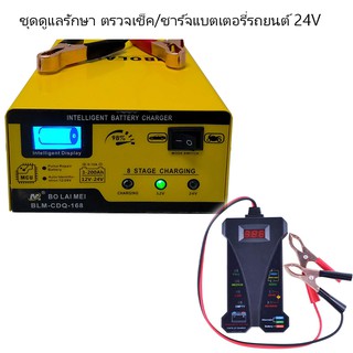 ชุดดูแลรักษา ตรวจเช็ค/ชาร์จแบตเตอรี่รถยนต์ 24V