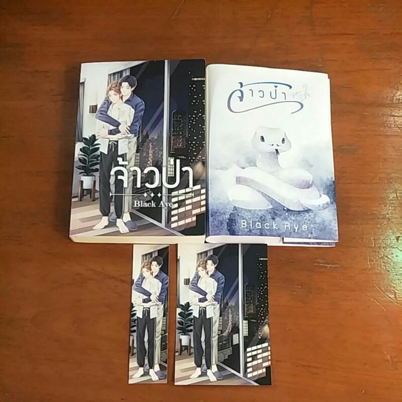 จ้าวป่า-Black Aye นิยายวาย