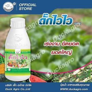 ปุ๋ยน้ำ ดั๊กไวไว ตราเป็ด เร่งงาม ยืดยอด ยอดใหญ่ ขนาดบรรจุ 250 / 500 /1,000 ซีซี