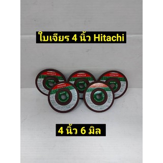 HITACHI ใบเจียร 4 นิ้ว หนา 6 มิล