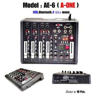 มิกซ์เซอร์ Mixer ปรับแต่งเสียง 4 ช่อง EFFECTแท้ A-ONE รุ่น AE-6 ใช้ไฟระบบ DC 12 V ได้ เสียงดี มีคุณภาพ