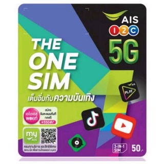 AIS THE ONE SIM จัดเต็มทุกความบันเทิง พร้อมสัมผัสความแร็ง 5G ฟรี! ไม่เสียค่าเน็ต ดู YouTube, AIS PLAY, JOOX, TikTok,