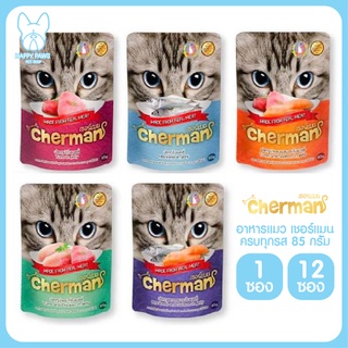 ของใหม่! ไม่ค้างสต็อค Cherman เชอร์แมน เพาซ์ ขนาด 85 กรัม อาหารเปียกสำหรับแมวอายุ 1 ปีขึ้นไป ครบทุกรสชาติ