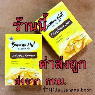 *5กล่อง*🔥โปร🔥✅️ถูกสุดๆ✅️Banana Hut กล้วยเบรคแตก #กล้วยเด็กหัวจุก #แพคเกจใหม่ #กล้วยเบรคแตกอัมพวา