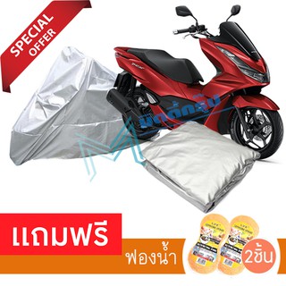 แถมฟองน้ำ 2 ชิ้น!! ผ้าคลุมมอเตอร์ไซค์ Honda PCX160 กันฝน กันฝุ่น กันน้ำได้ ผ้าคลุมรถมอเตอร์ไซต์ Protective Motorcycle