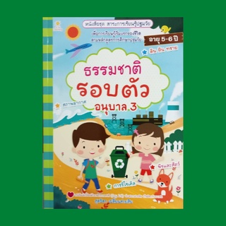 หนังสือเด็ก ธรรมชาติรอบตัว อนุบาล 3 : สิ่งมีชีวิตที่เติบโตได้ การเกิดของต้นไม้ อันไหนคือผัก อันไหนคือผลไม้ ดิน ทราย