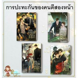 หนังสือ พร้อมส่ง การปะทะกันของคนตีสองหน้า 1-4 (4เล่มจบ) แยกเล่ม ผู้เขียน ซีเหอชิงหลิง   Lilac นิยายวาย