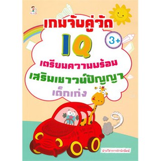 เกมจับคู่วัด IQ เตรียมความพร้อมเสริมเชาวน์ปัญญาเด็กเก่ง (3+)