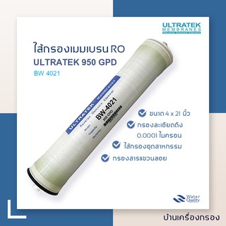 [บ้านเครื่องกรอง] ไส้กรองเมมเบรน RO  950 GPD ยี่ห้อ ULTRATEK รุ่น  BW4021 อุตสาหกรรม ไส้กรองอาร์โอ