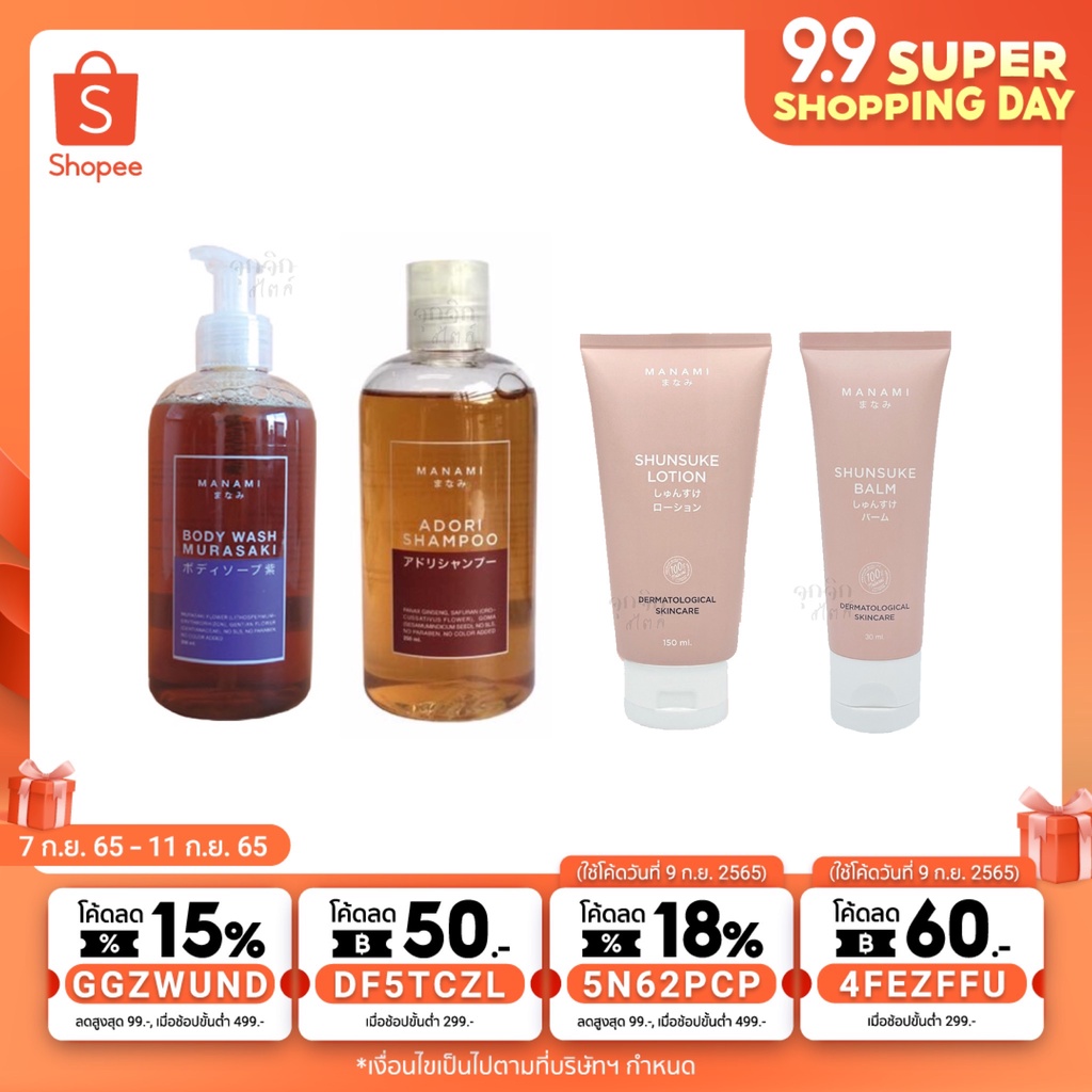 ทักแชทฟรี 8 โค้ด ⚡️ MANAMI Premium Set เซ็ตสุดคุ้ม มานามิ เจลอาบน้ำมุราซากิ แชมพูเอโดริ Cloud baby ค