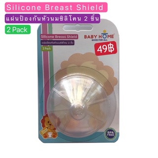 จุกยางซิลิโคนป้องกันหัวนมมารดาแตก Silicone Breast Shield จาก  Baby Home