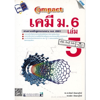 Compact เคมี ม.6 เล่ม 5 นิพนธ์ ตังคณานุรักษ์ และคณะ  260.00 MAC9789744129321