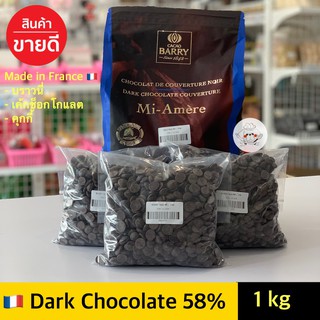 ช็อคโกแลตแท้ Barry Dark chocolate 58%  **1000 กรัม**  barry chocolate แบรี่ช็อกโกแลต CACAO BARRY Couverture 58%