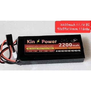 King Power 2200mah 11.1V(3S) 8C แบตเตอรี่ ลิโพ LIPO รถ เรือ บังคับ