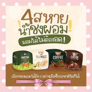 ไบโอโกโก้ Bio Cocoa (1 แถม 1) โกโก้ดีท็อกซ์ พุงยุบ น้ำหนักหาย (คละรสชาติเพิ่มเติมในแชทได้ค่ะ)