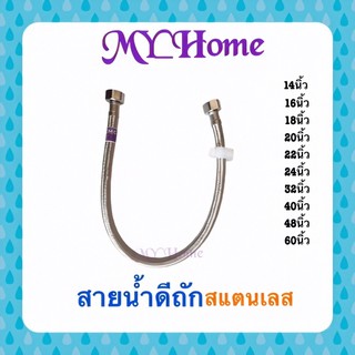 สายนำ้ดีถักสแตนเลส สายนำ้ดีถัก สายนำ้ดีอ่างซิงค์