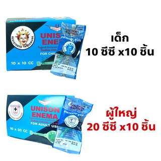 Unison Enema ยาสวนทวาร ยูนิซัน เอนีม่า ยกกล่อง (10 ลูก) สำหรับ เด็ก (10 ml ), ผู้ใหญ่ (20 ml)