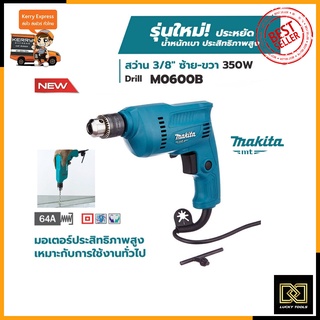 MAKITA สว่านปรับรอบซ้าย-ขวา 10mm.(3/8") รุ่น M0600B