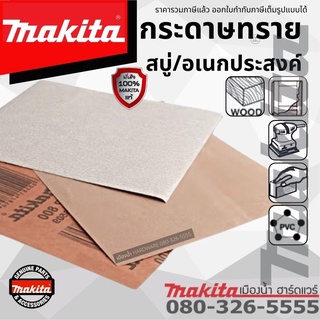 Makita กระดาษทราย กระดาษทรายขัดไม้ กระดาษทรายสบู่ กระดาษทรายเอนกประสงค์