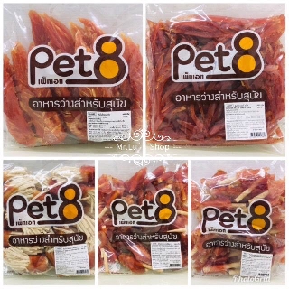 Pet8 ขนมหมา ไก่แพ็คใหญ่ ขนาด 350-450 g