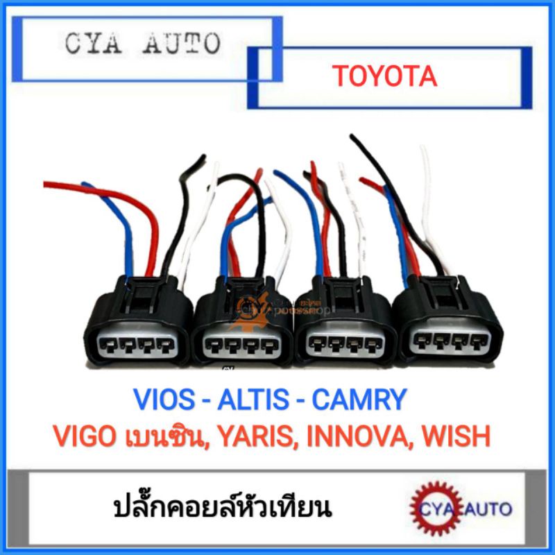 ปลั๊กคอย​ ปลั๊กคอยล์​ ปลั๊กคอยหัวเทียน​ TOYOTA.​Vios, Yaris, Altis, Wish, Innova, Vigo เบนซิน. (เลือ