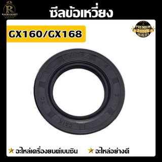 ซีลข้อเหวี่ยง GX160 168 F ซีล ข้อเหวี่ยง เครื่องยนต์เบนซิน ปั้มน้ำ เครื่องยนต์ เบนซิน เครื่องสูบน้ำ สวน เกษตร ระบบ น้ำ