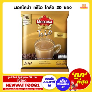 มอคโคน่าทรีโอโกลด์ กาแฟ 3in1 (แพ็คx20ซอง)