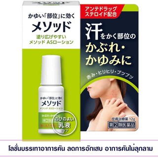 (Pre Order) Method AS lotion 12g.โลชั่นทาแก้แพ้แก้คันต่างๆ